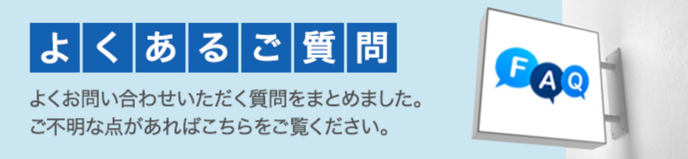 よくあるご質問