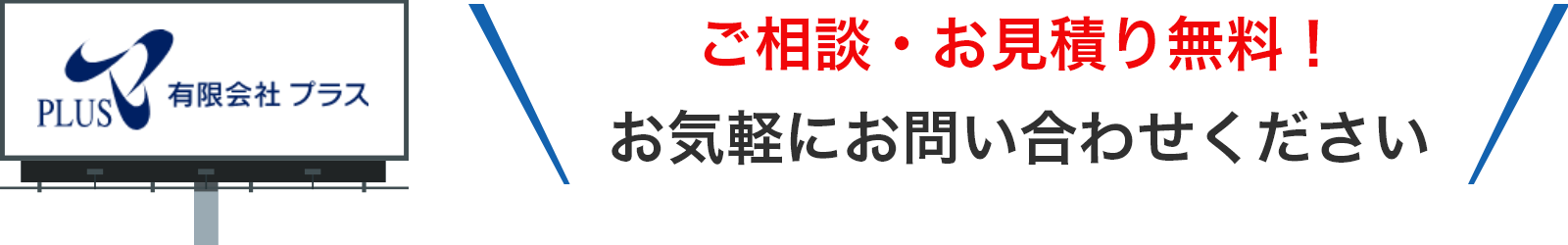 ご相談・お見積もり無料！