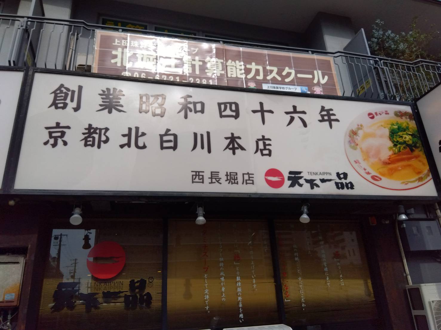 天下一品 西長堀店