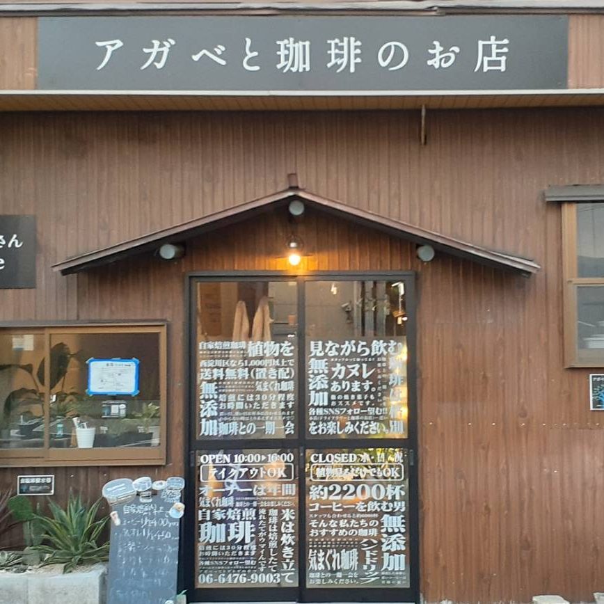 アガベと珈琲のお店 はなれ様の施工事例