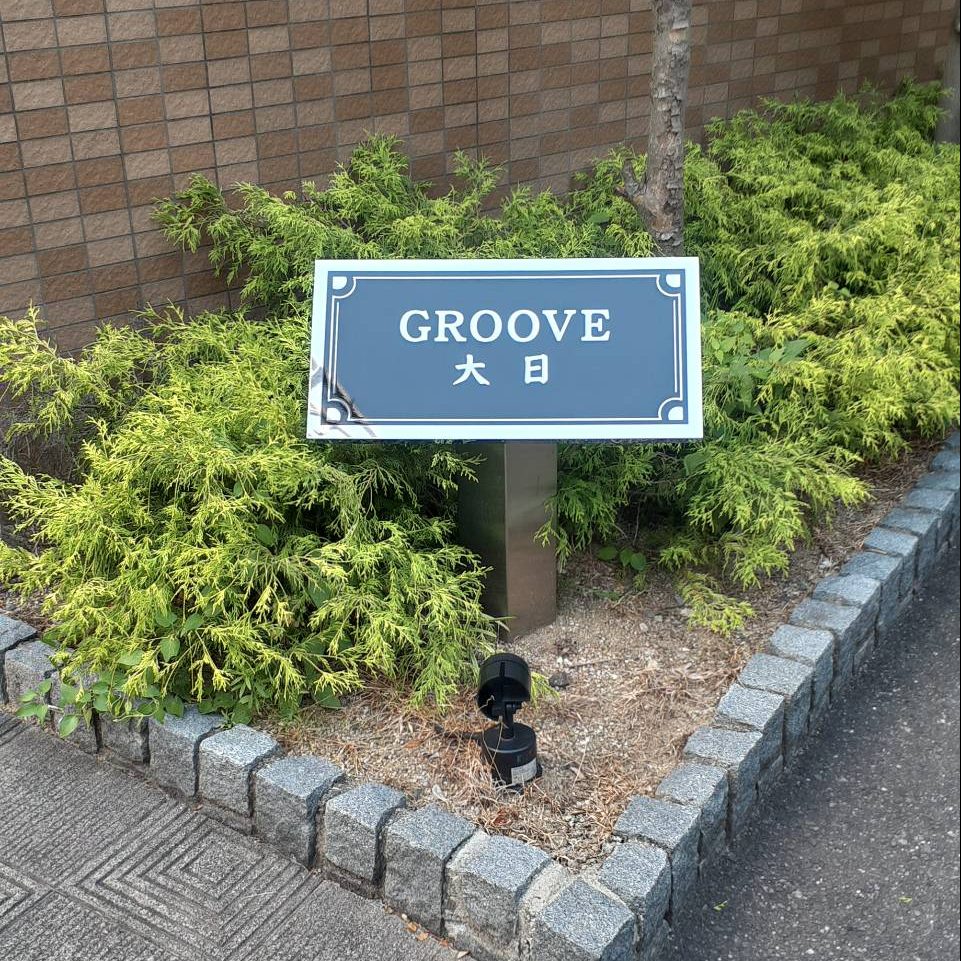 GROOVE 大日様の施工事例