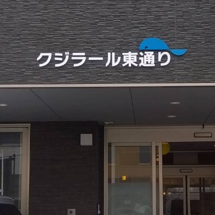 クジラール東通り様の施工事例