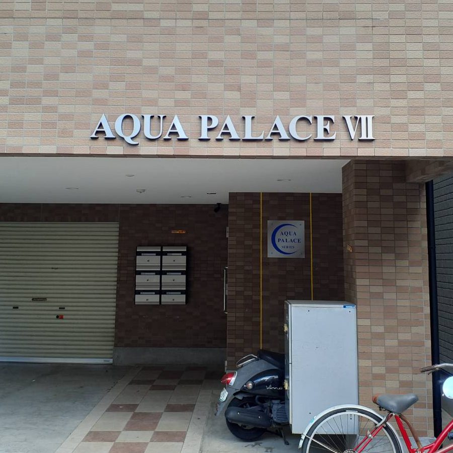 AQUA PALACE Ⅶ様の施工事例