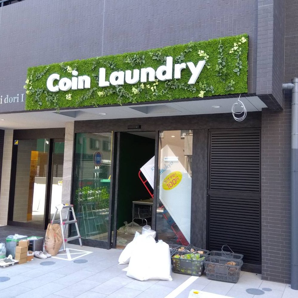 Coin Laundry Green 昭和南通店様の施工事例