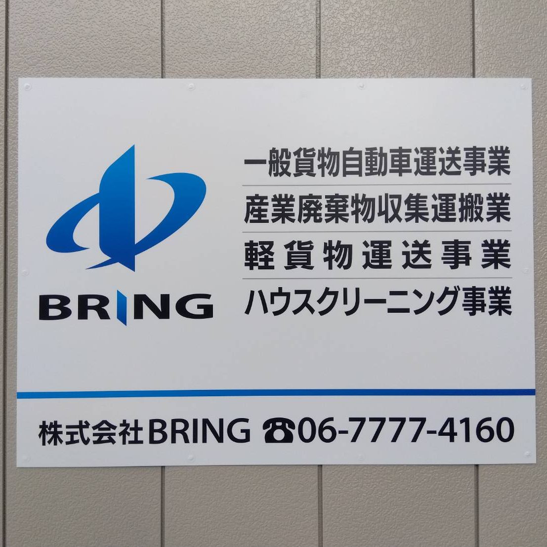 株式会社BRING様の施工事例