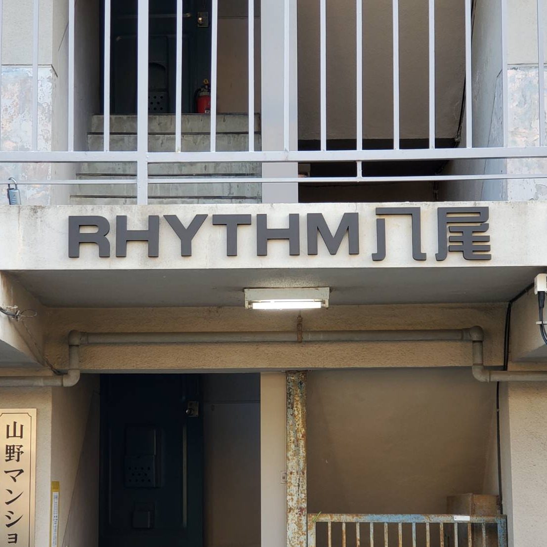 RHYTHM 八尾様の施工事例