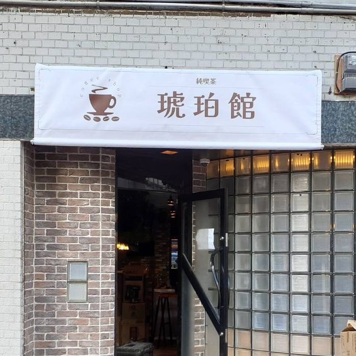 純喫茶 琥珀館様の施工事例